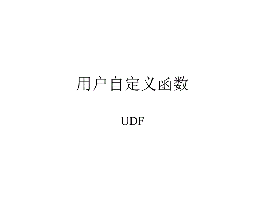 用户自定义函数素材课件_第1页