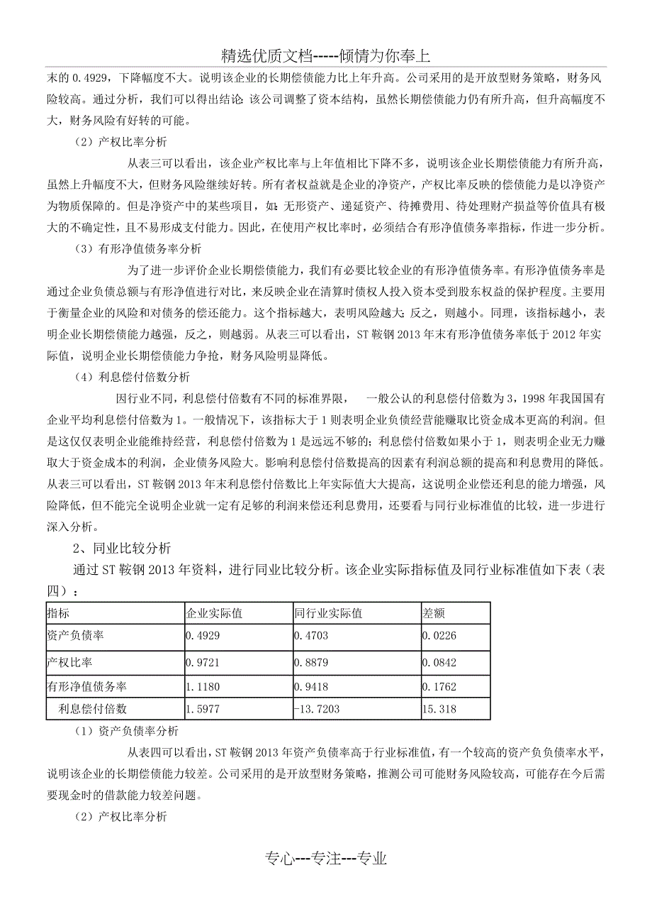 2015电大网上作业ST鞍钢股份财务报表分析1-4解析_第4页