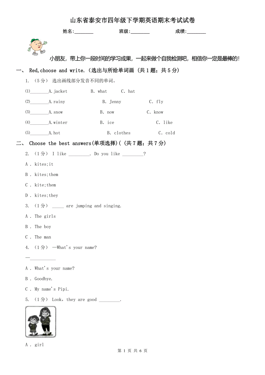 山东省泰安市四年级下学期英语期末考试试卷_第1页