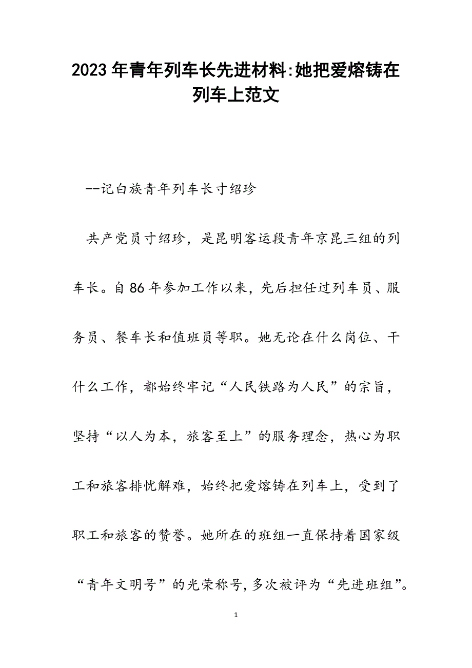 2023年青年列车长先进材料她把爱熔铸在列车上.docx_第1页