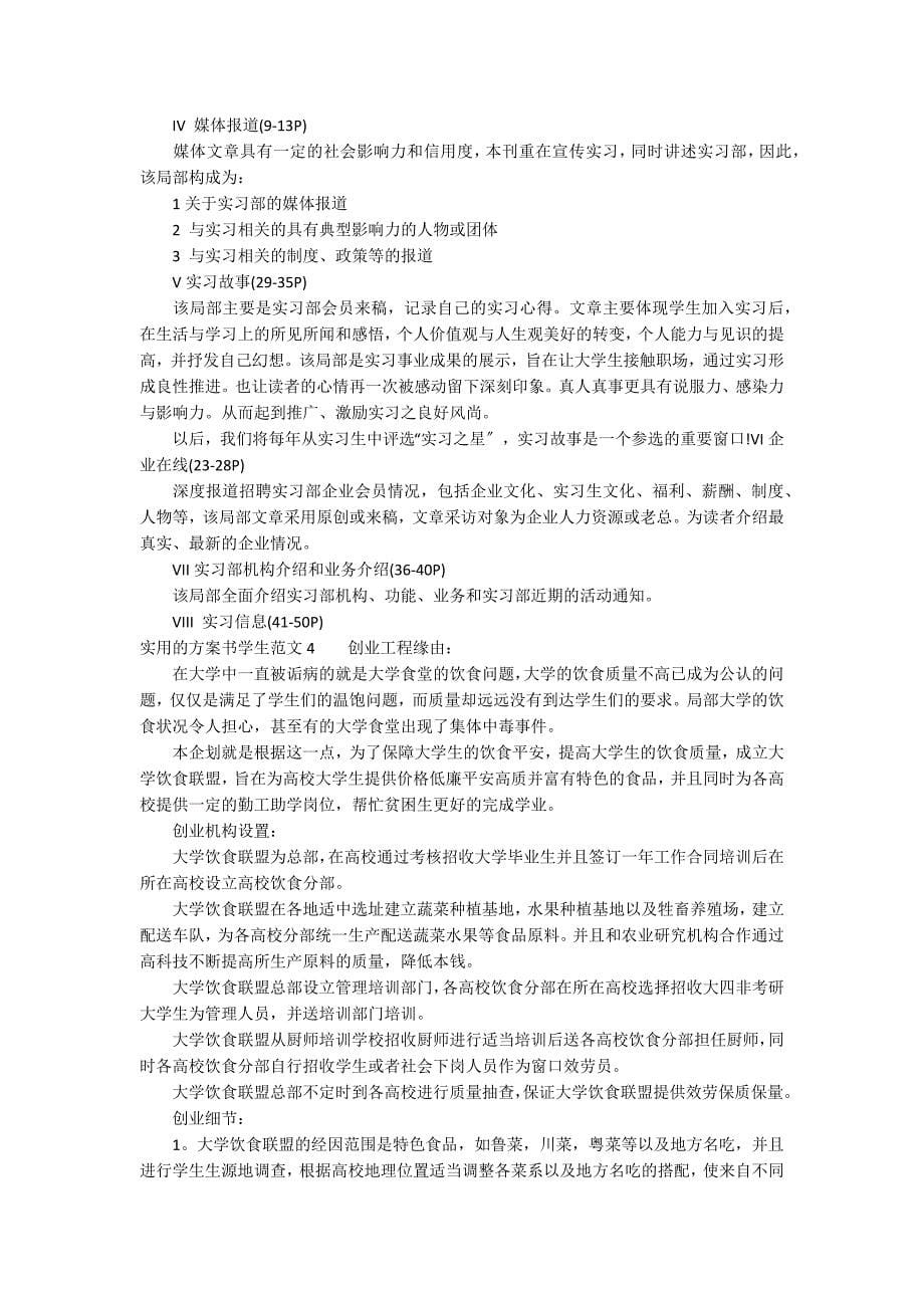 实用的计划书学生范文4篇_第5页