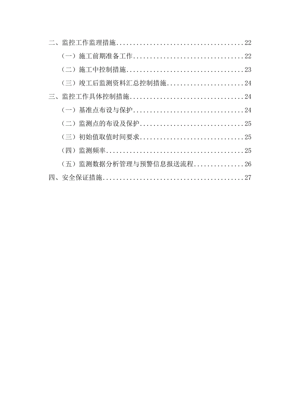 地铁施工监测监理细则_第4页