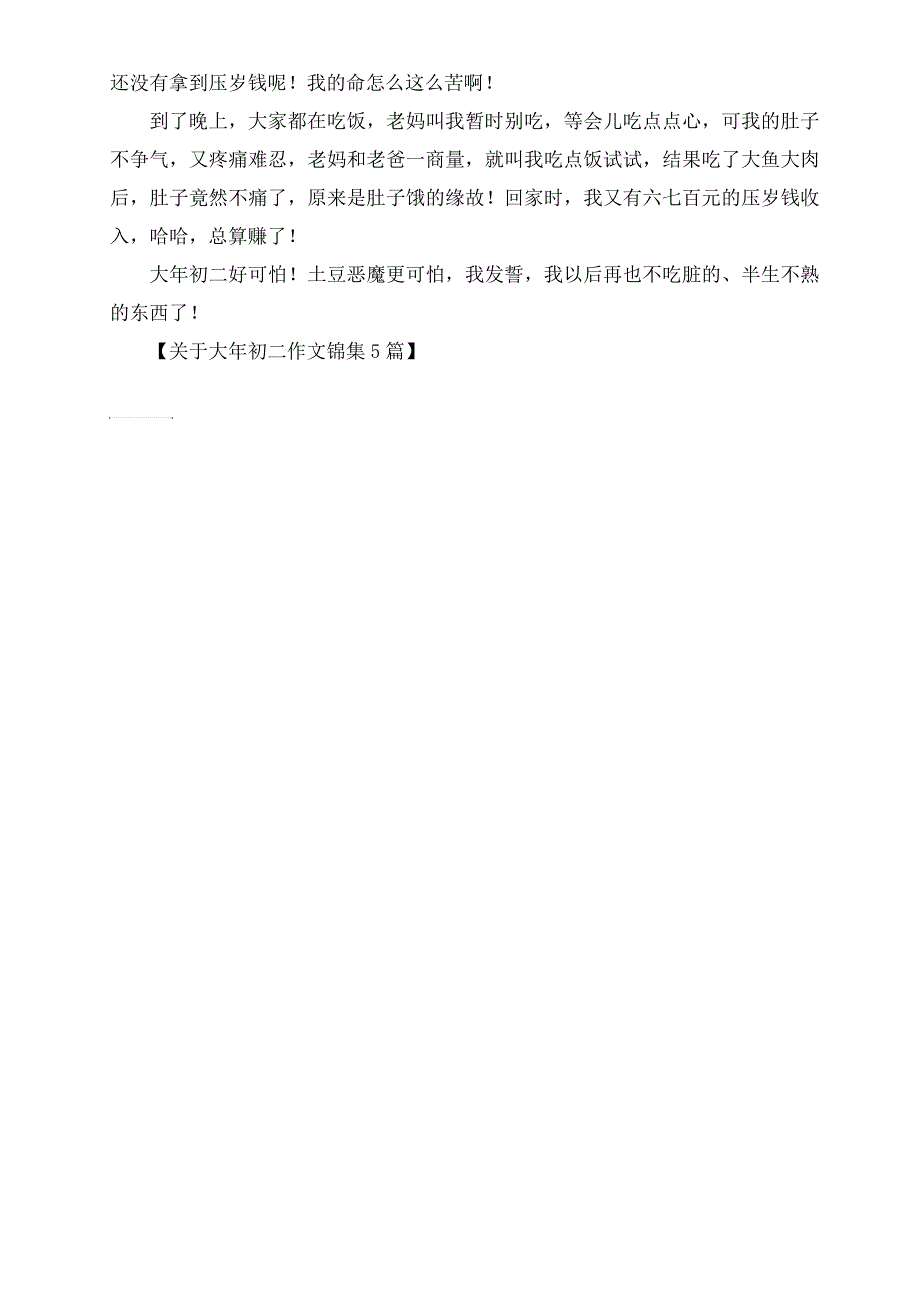 关于大年初二作文锦集5篇范文精选_第4页