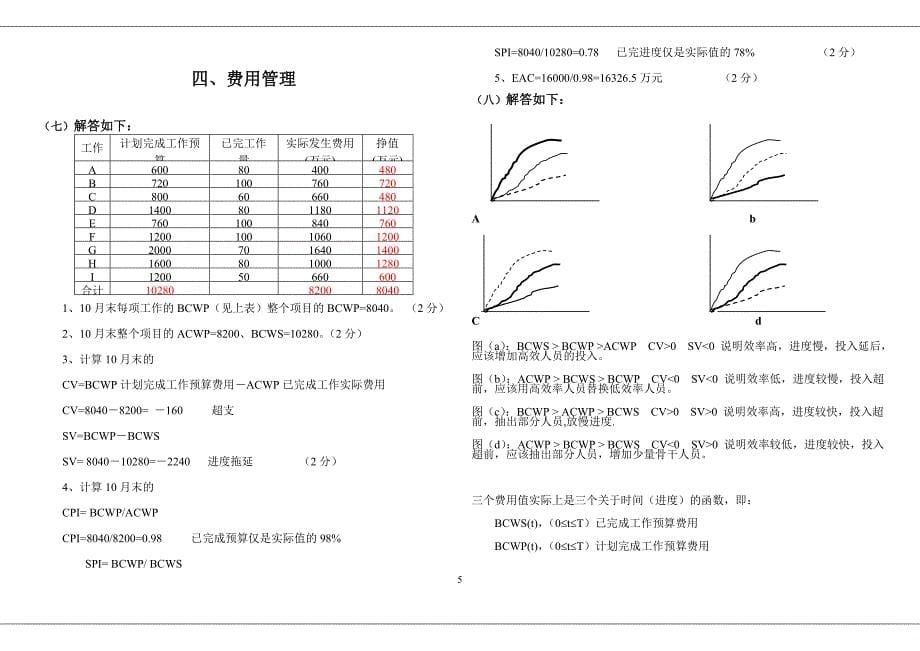 2013高级项目管理师考试技能练习题及解答.doc_第5页