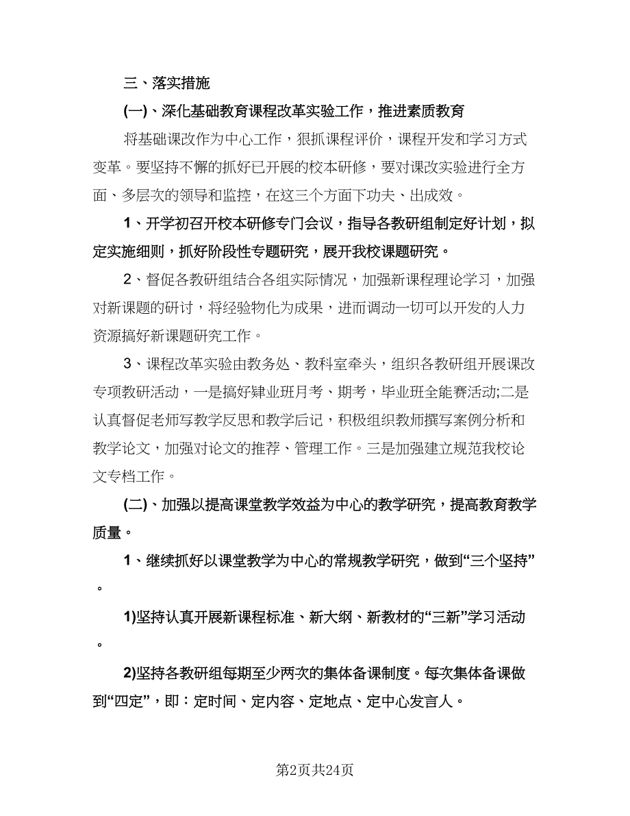 个人校本研修学习计划范文（9篇）_第2页