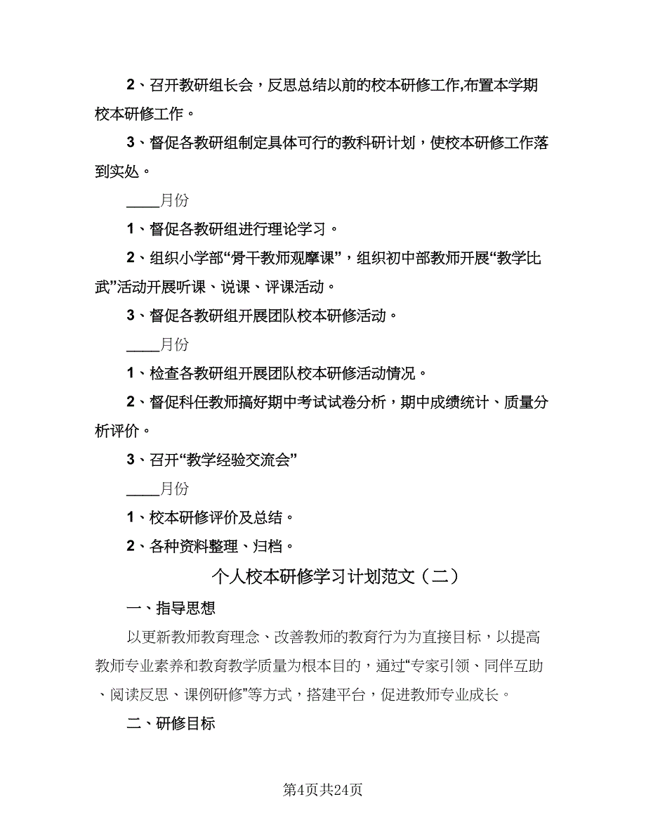 个人校本研修学习计划范文（9篇）_第4页