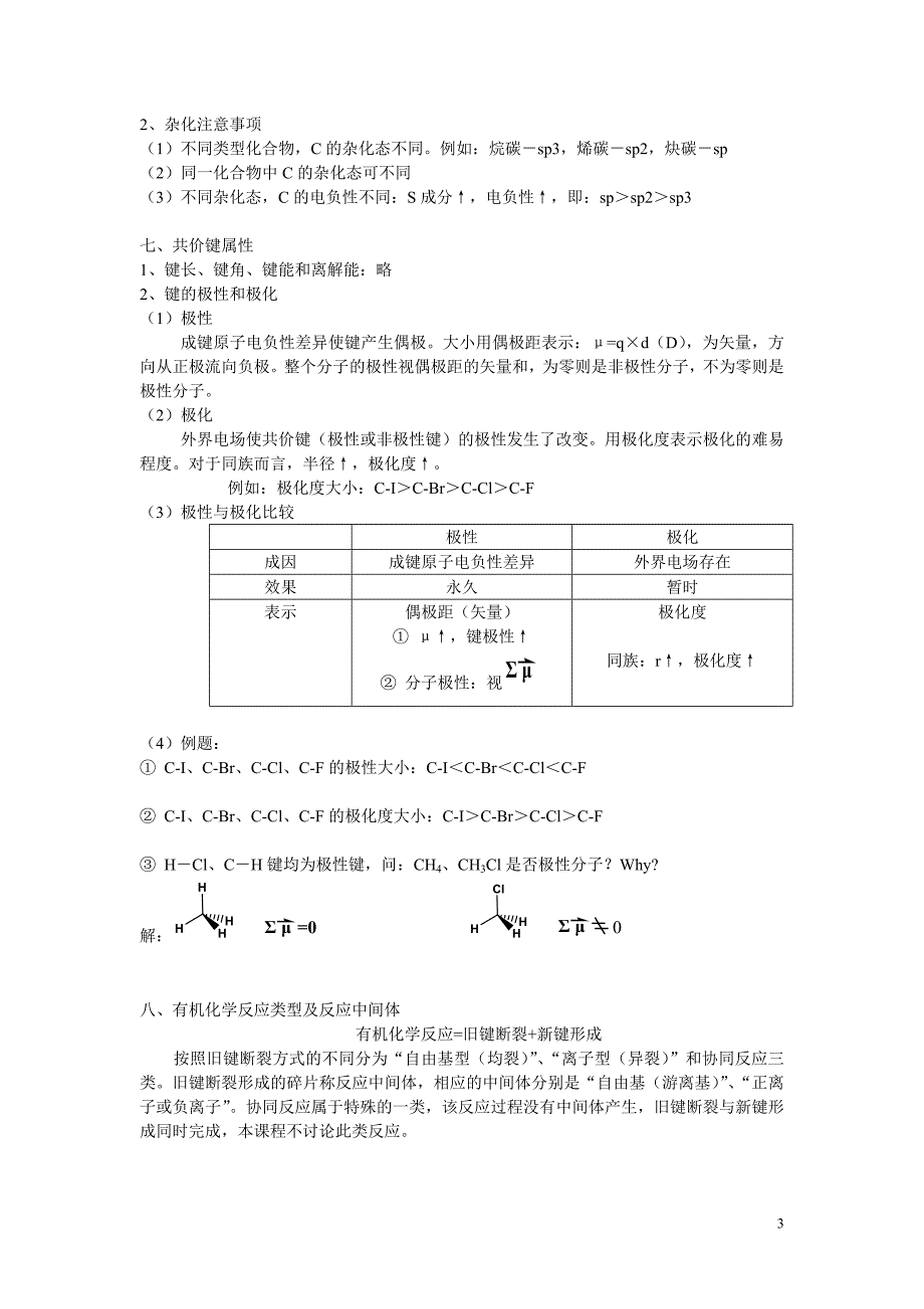 有机化学第一章绪论.doc_第3页