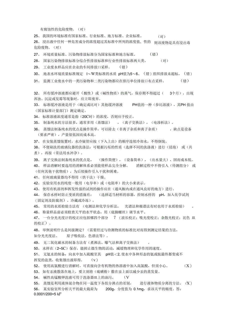 2016污水处理化验基础知识_第2页