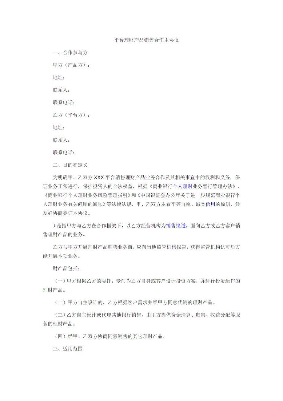平台理财产品销售合作主协议_第1页