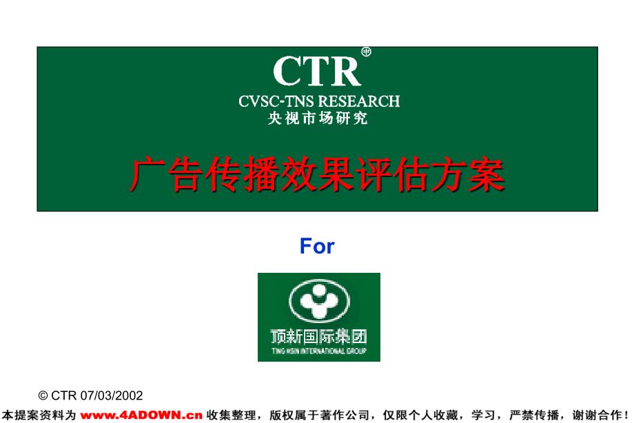 【广告策划媒介】CTR康师傅广告评估_第1页