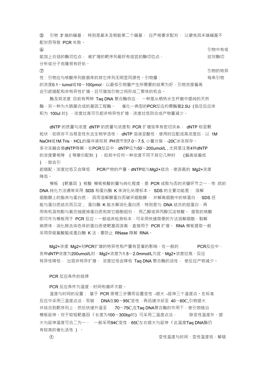 PCR实验常见失败原因、对策分析及体系优化_第4页