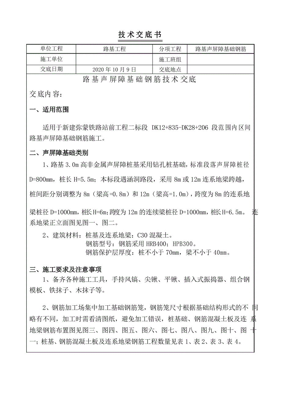 路基声屏障基础钢筋施工技术交底_第1页
