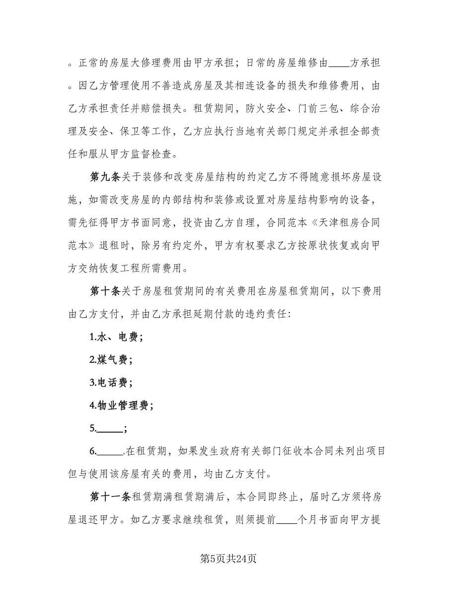 天津房屋租赁合同（六篇）.doc_第5页