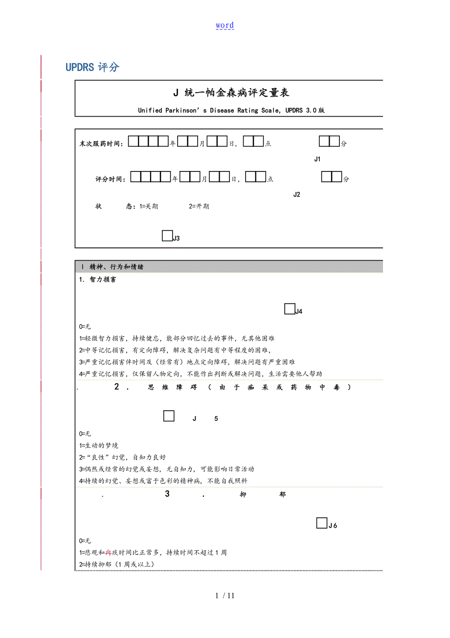 表格三：统一帕金森病评定量表格(UPDRS 3.0版)_第1页
