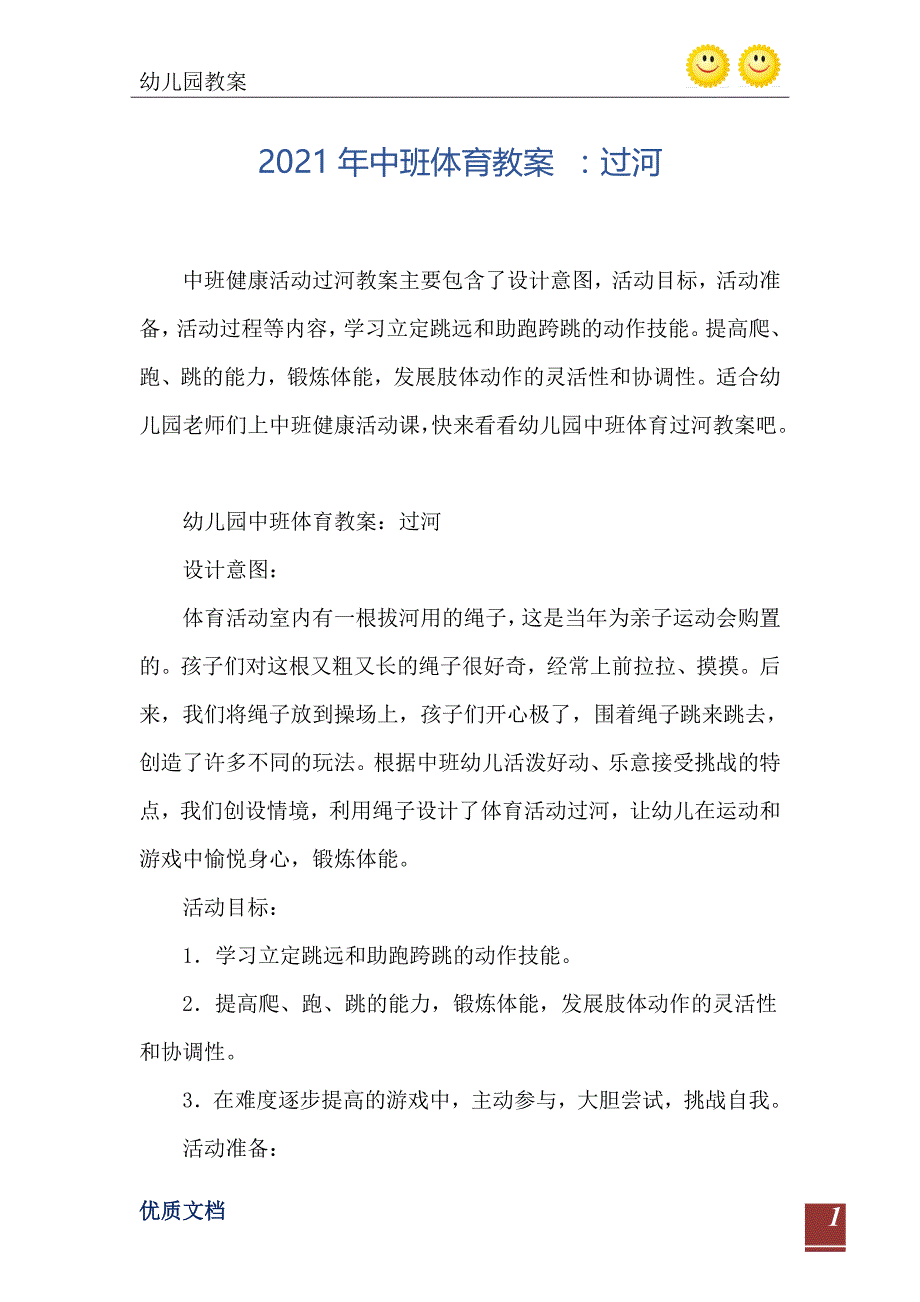 2021年中班体育教案过河_第2页