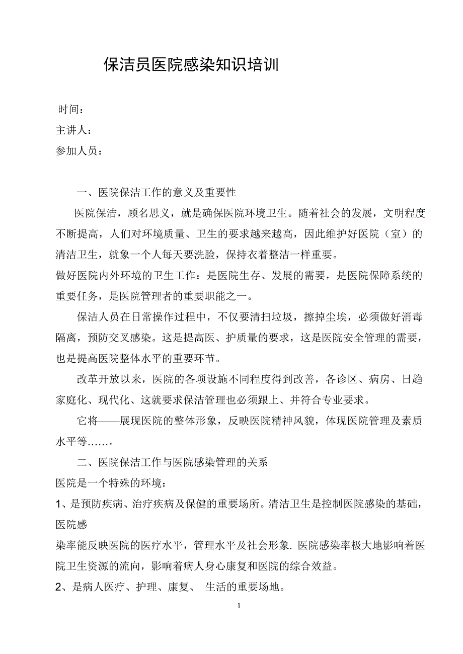 保洁员医院感染知识培训.doc_第1页