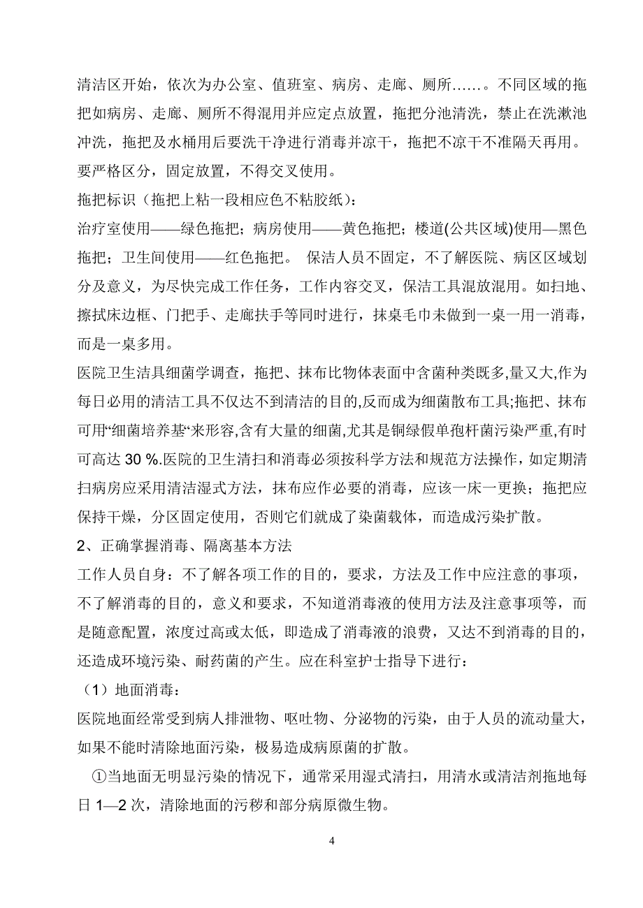 保洁员医院感染知识培训.doc_第4页