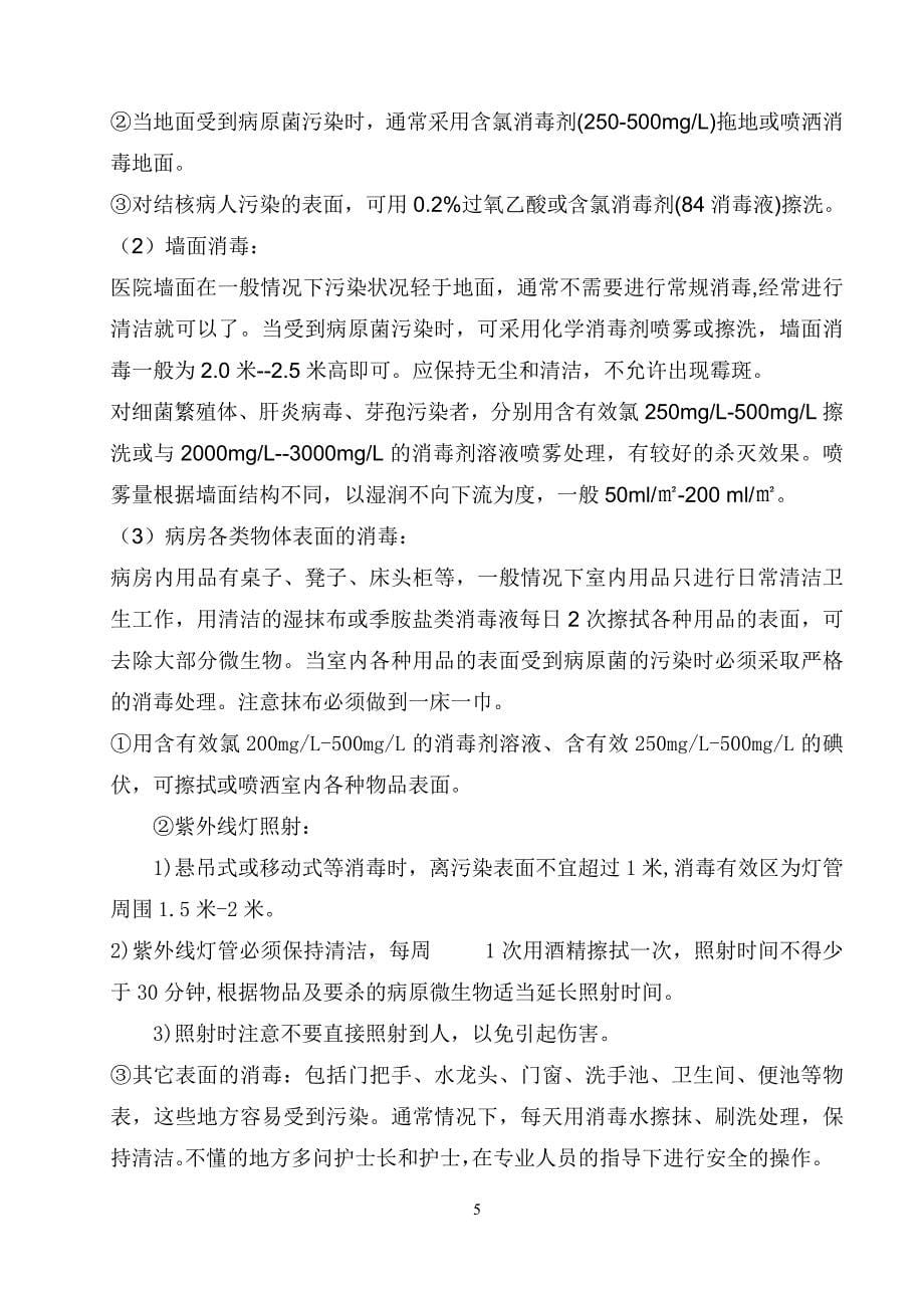 保洁员医院感染知识培训.doc_第5页