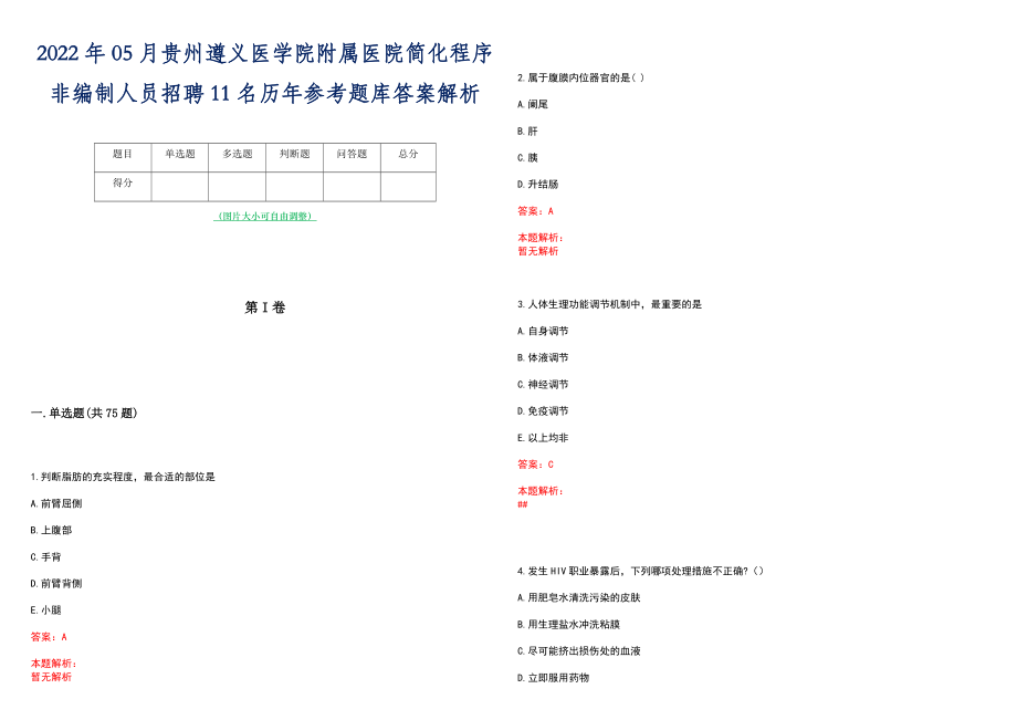 2022年05月贵州遵义医学院附属医院简化程序非编制人员招聘11名历年参考题库答案解析_第1页