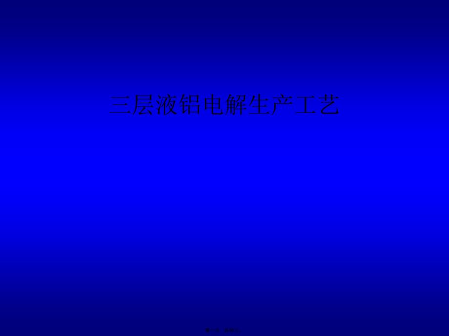 三层液铝电解生产工艺复习过程_第1页