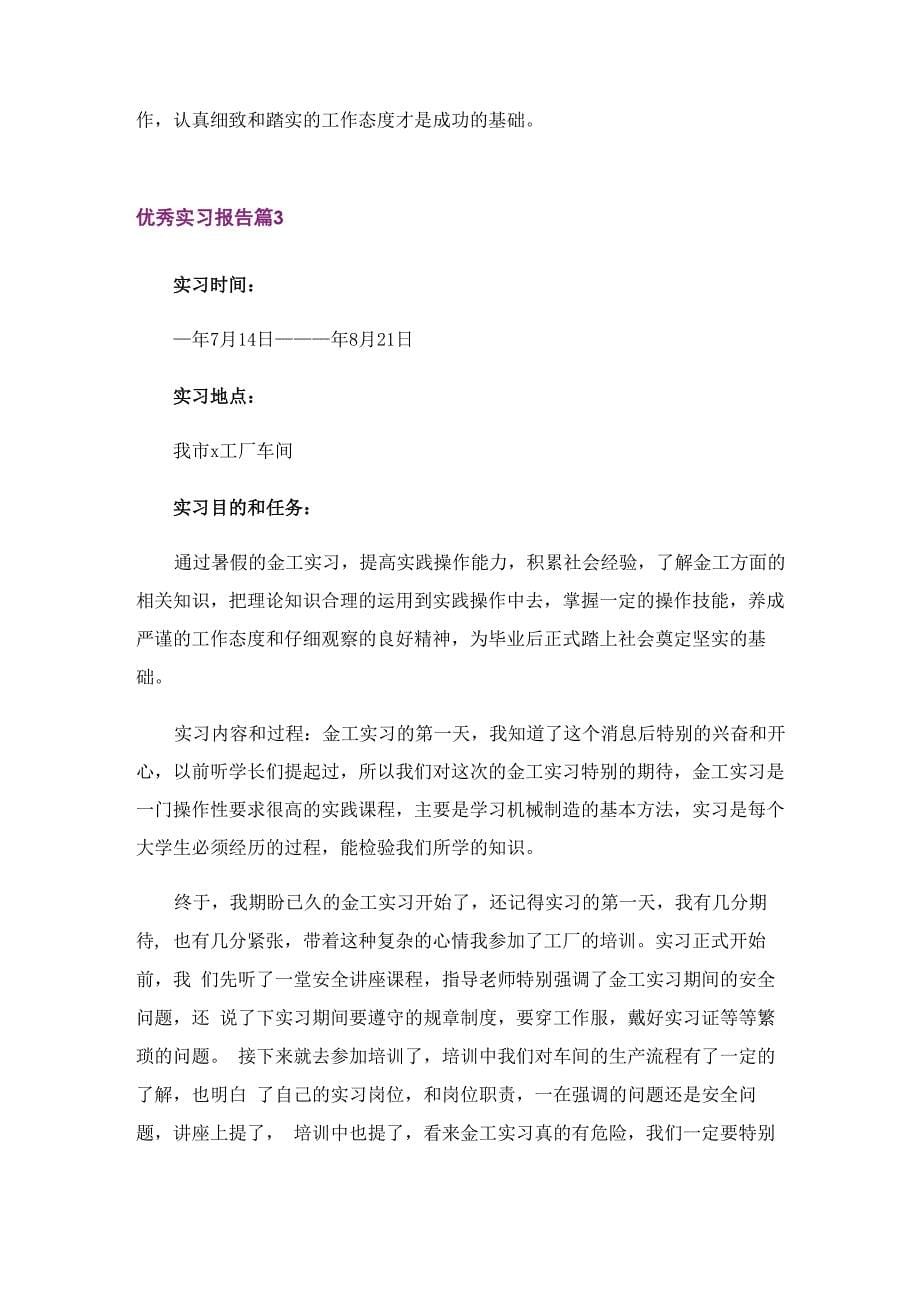 优秀实习报告范文_第5页