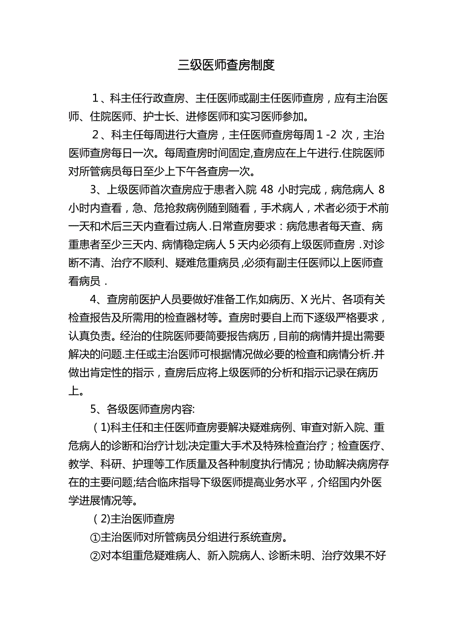 三级医师查房制度23882_第1页