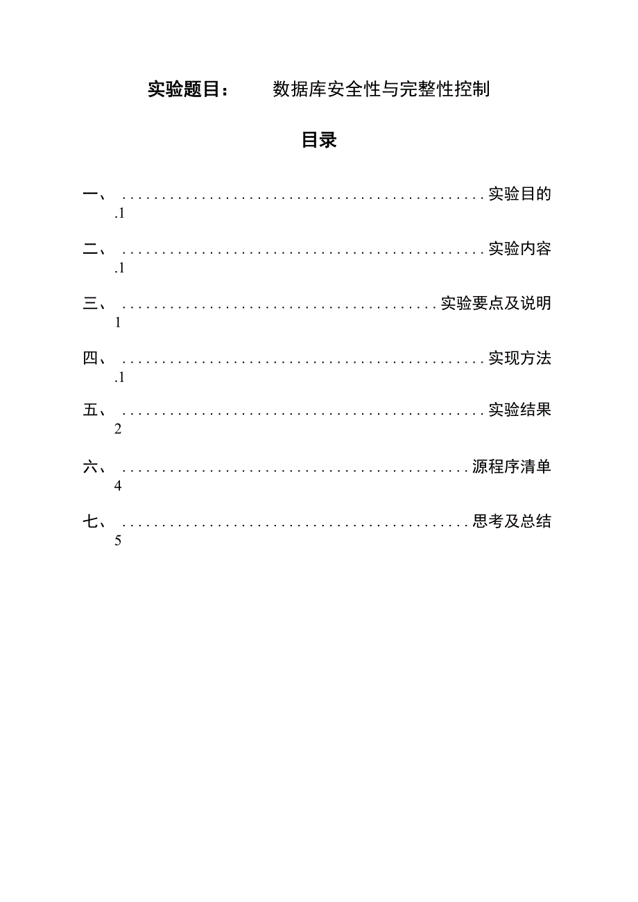 实验四 数据库安全性与完整性控制_第1页