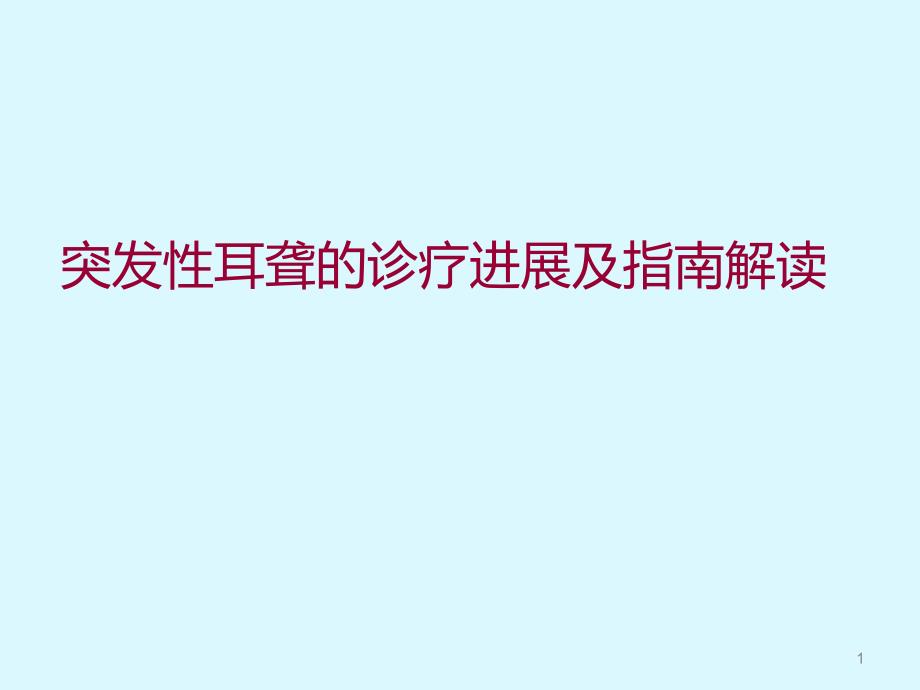 突发性耳聋的诊疗进展及指南解读ppt课件_第1页