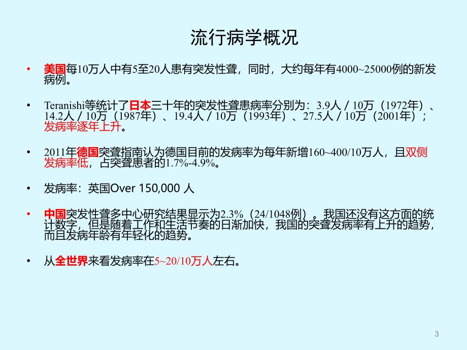 突发性耳聋的诊疗进展及指南解读ppt课件_第3页