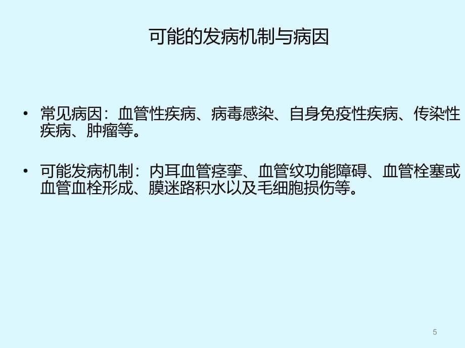 突发性耳聋的诊疗进展及指南解读ppt课件_第5页