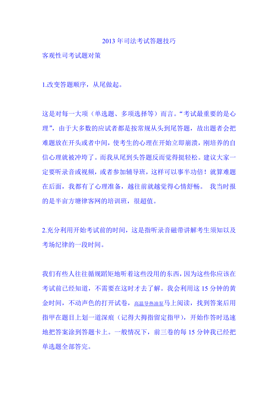 2013年司法考试答题技巧.doc_第1页