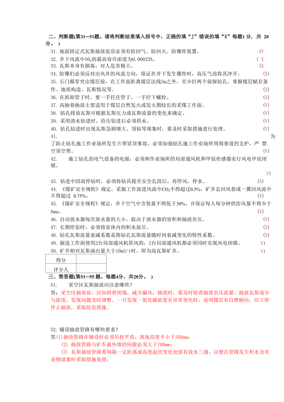 职业技能鉴定理论试卷(瓦斯抽放工高级)_第2页