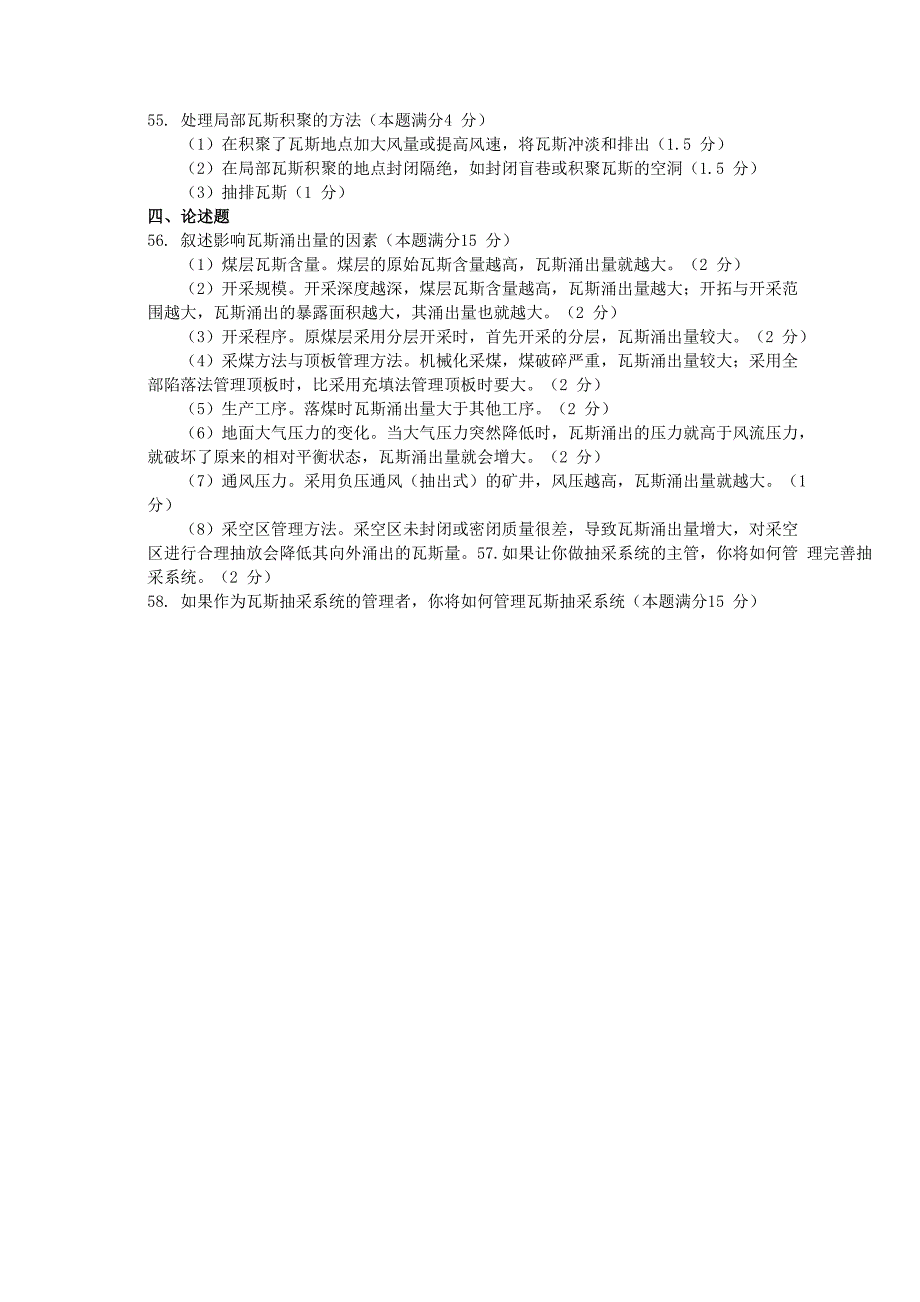 职业技能鉴定理论试卷(瓦斯抽放工高级)_第4页