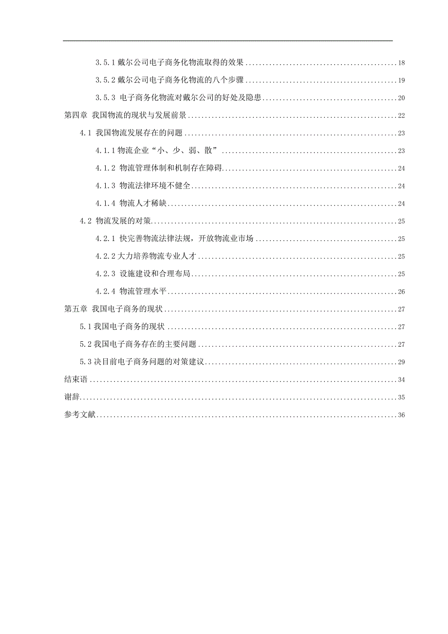 毕业论文电子商务在物流业中的应用_第3页