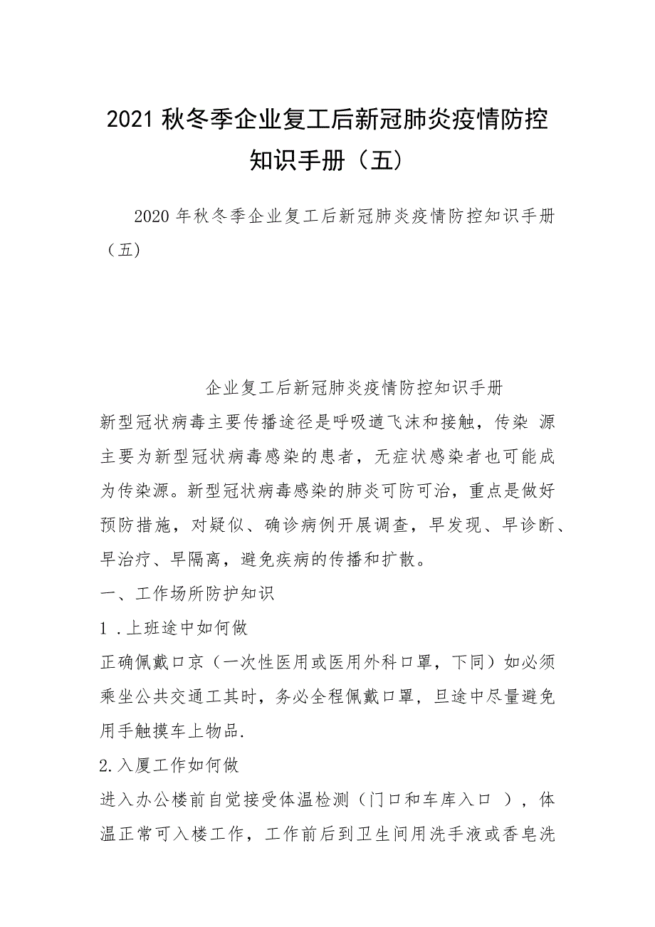 2021秋冬季企业复工后新冠肺炎疫情防控知识手册（五.docx_第1页