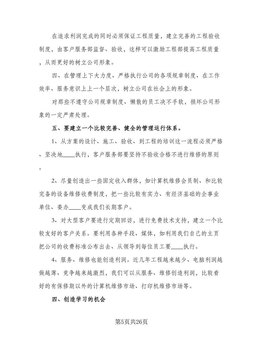 销售部计划销售经理工作计划范文（6篇）.doc_第5页