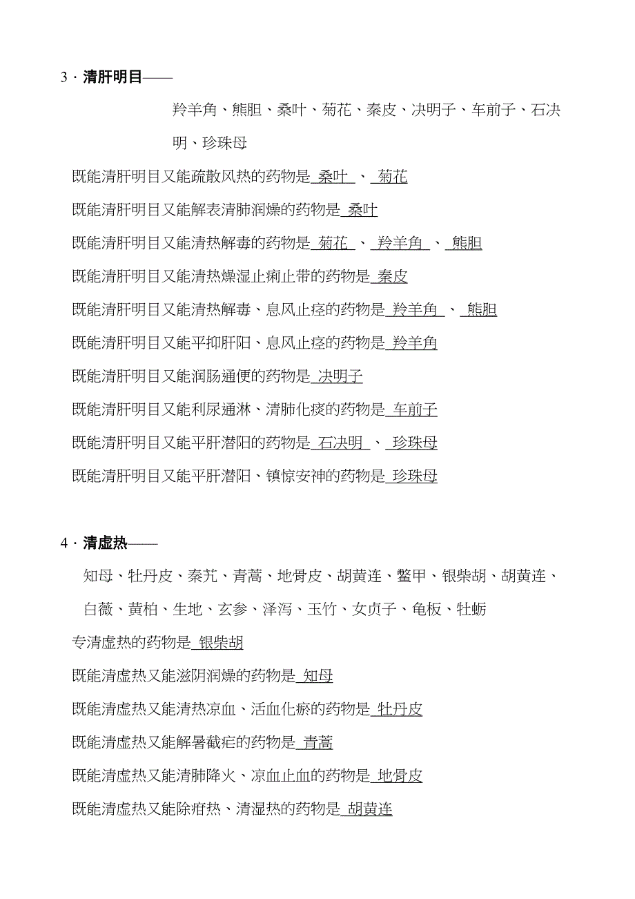 归纳最全面最完整中药学表格(DOC 38页)_第2页