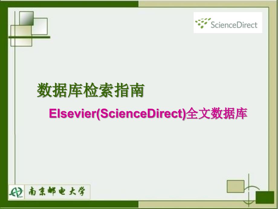 数据库检索指南ElsevierScienceDirect全文数据库_第1页