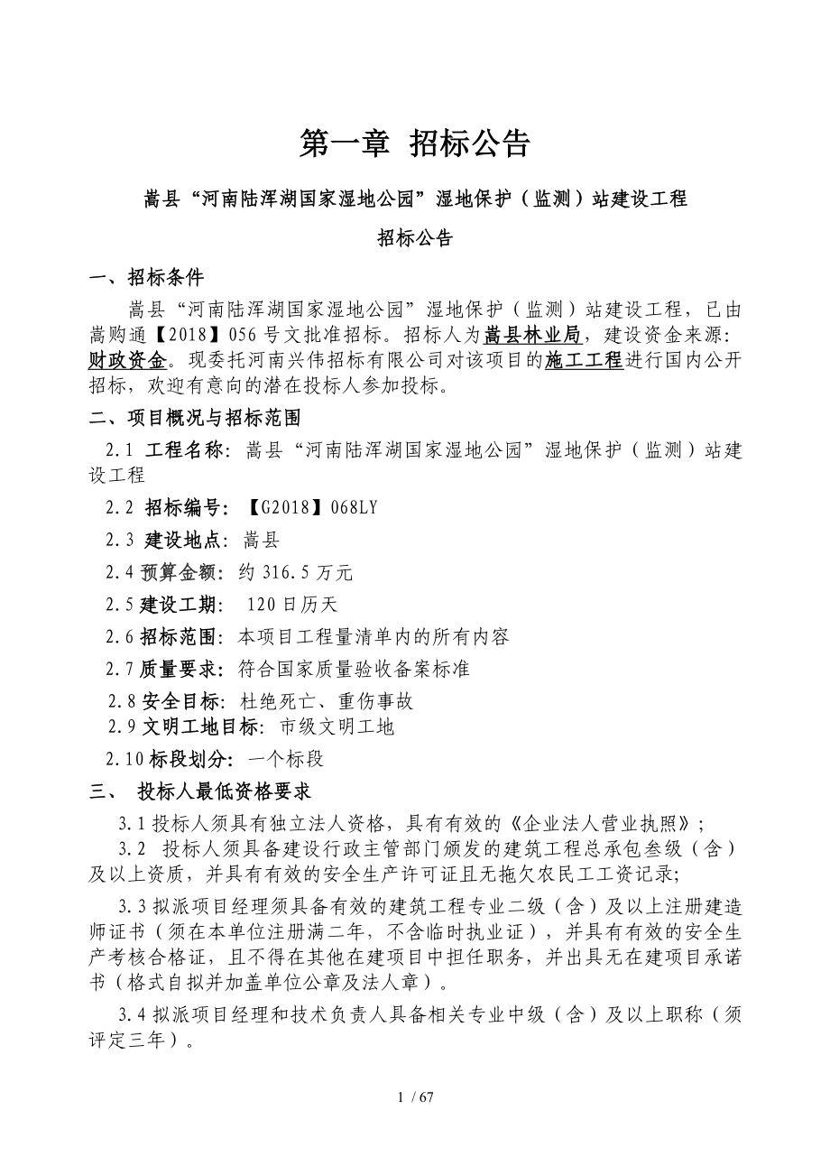 嵩河南陆浑湖国家湿地公园湿地保护监测站建设工程_第4页