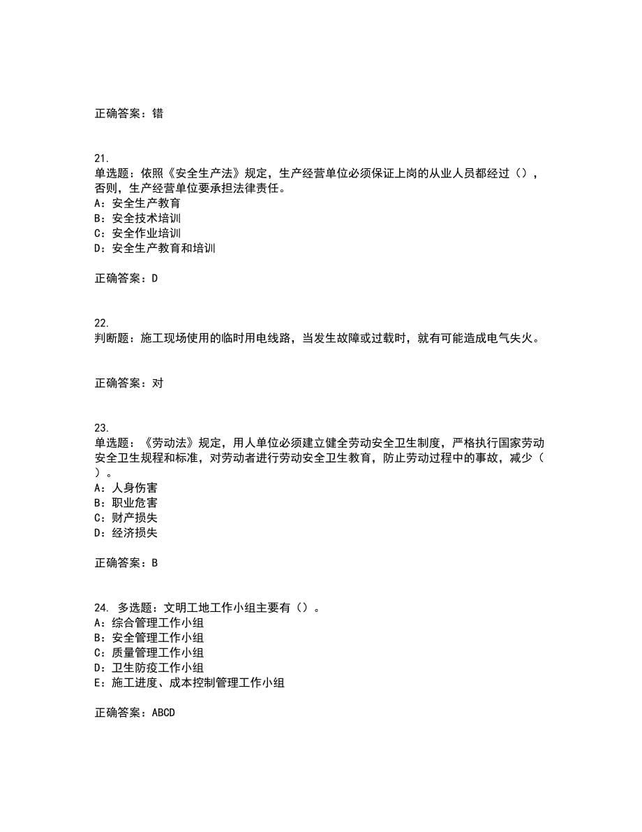 2022年陕西省安全员B证模拟试题库全考点题库附答案参考22_第5页