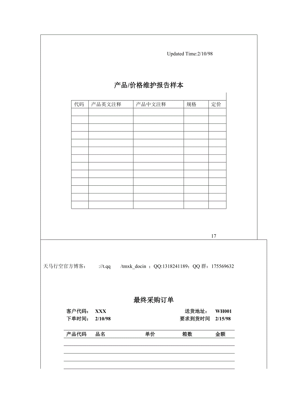 分销商产品价格维护报告样本_第1页