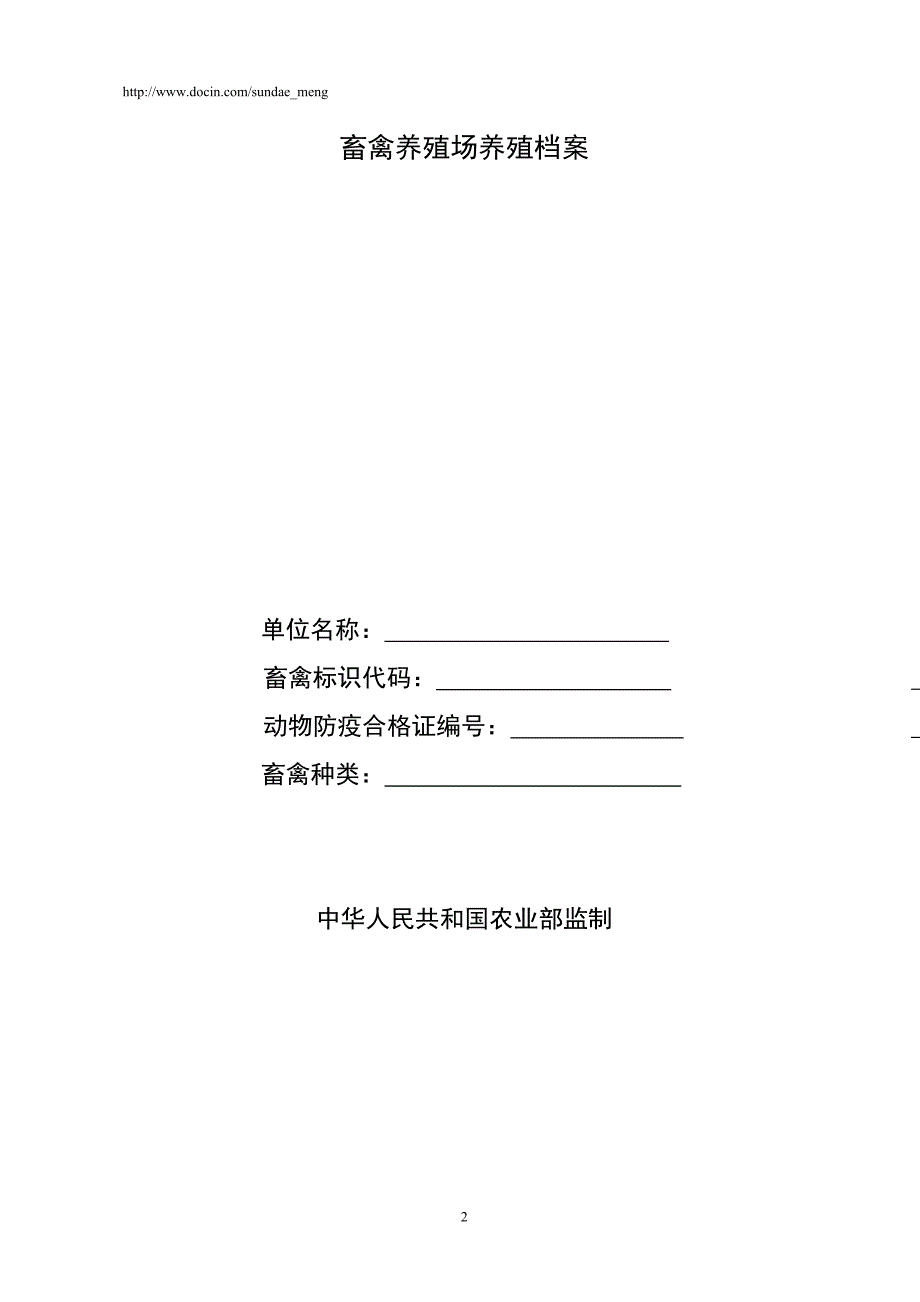 畜禽养殖场、养殖小区备案表.doc_第2页