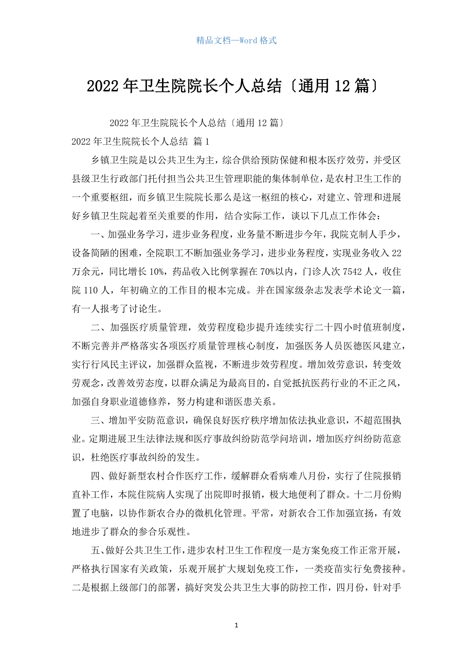 2022年卫生院院长个人总结（通用12篇）.docx_第1页