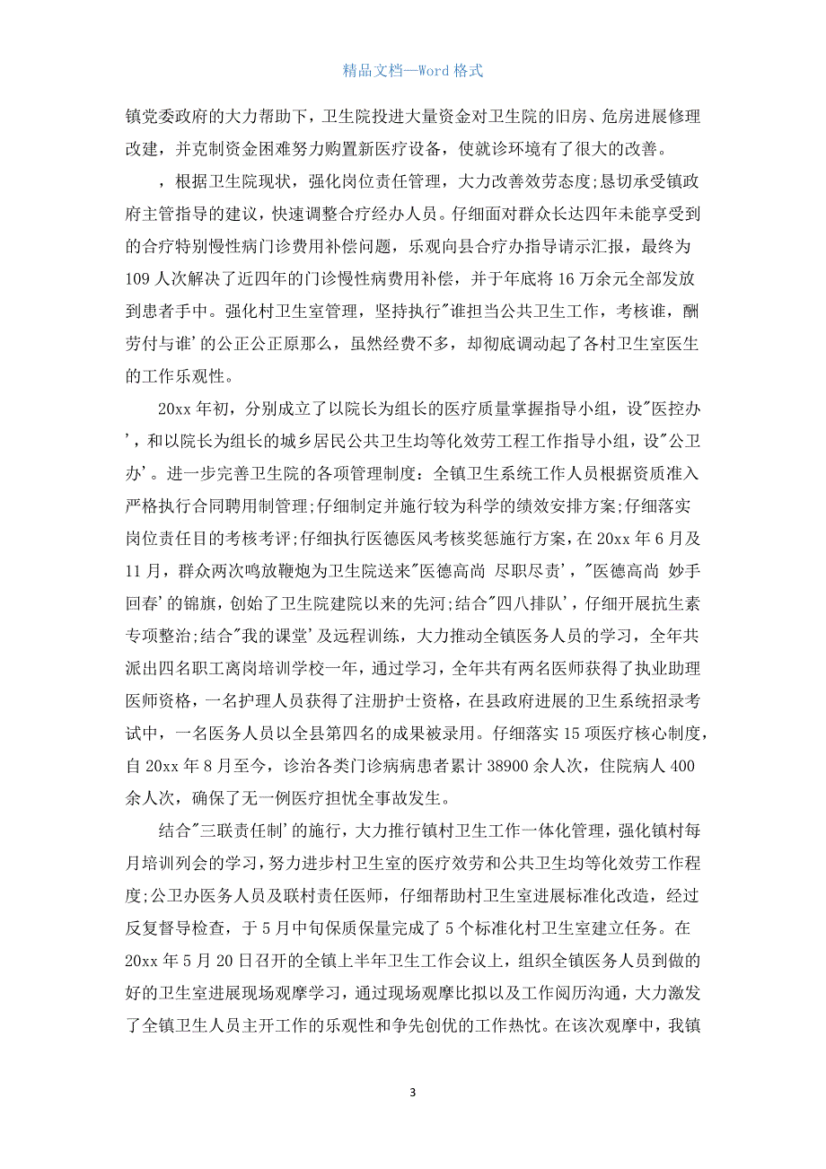 2022年卫生院院长个人总结（通用12篇）.docx_第3页