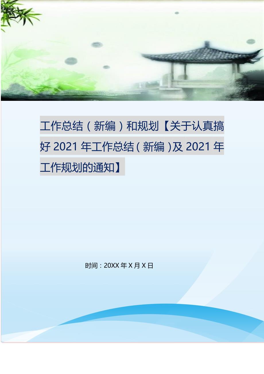 工作总结（新编）和规划【关于认真搞好2021年工作总结（新编）及2021年工作规划的通知】.doc_第1页