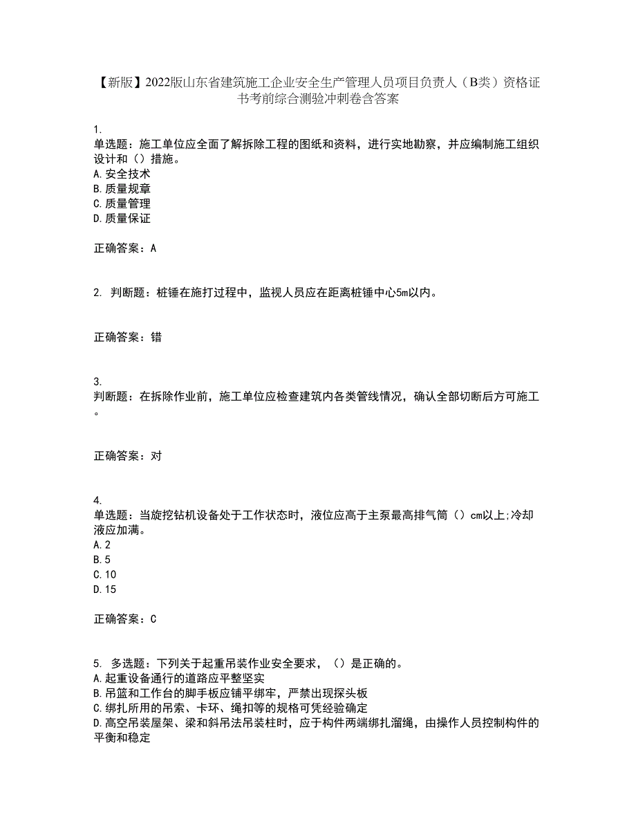 【新版】2022版山东省建筑施工企业安全生产管理人员项目负责人（B类）资格证书考前综合测验冲刺卷含答案70_第1页