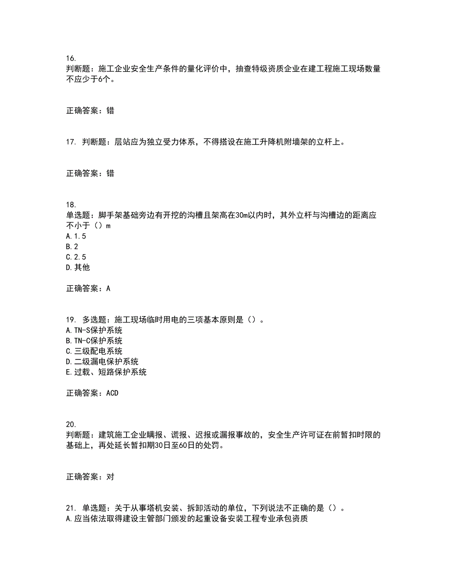 【新版】2022版山东省建筑施工企业安全生产管理人员项目负责人（B类）资格证书考前综合测验冲刺卷含答案70_第4页