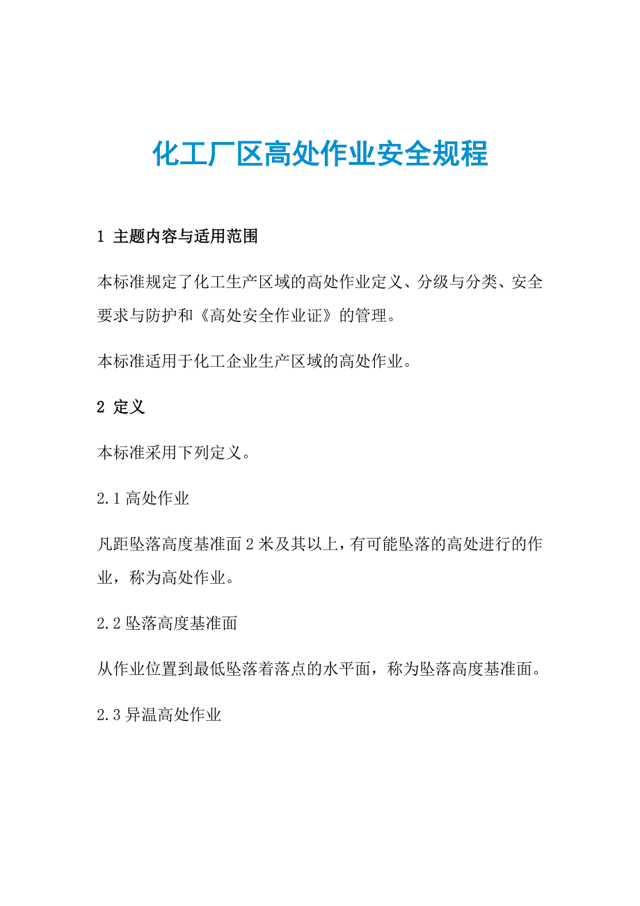 化工厂区高处作业安全规程_第1页