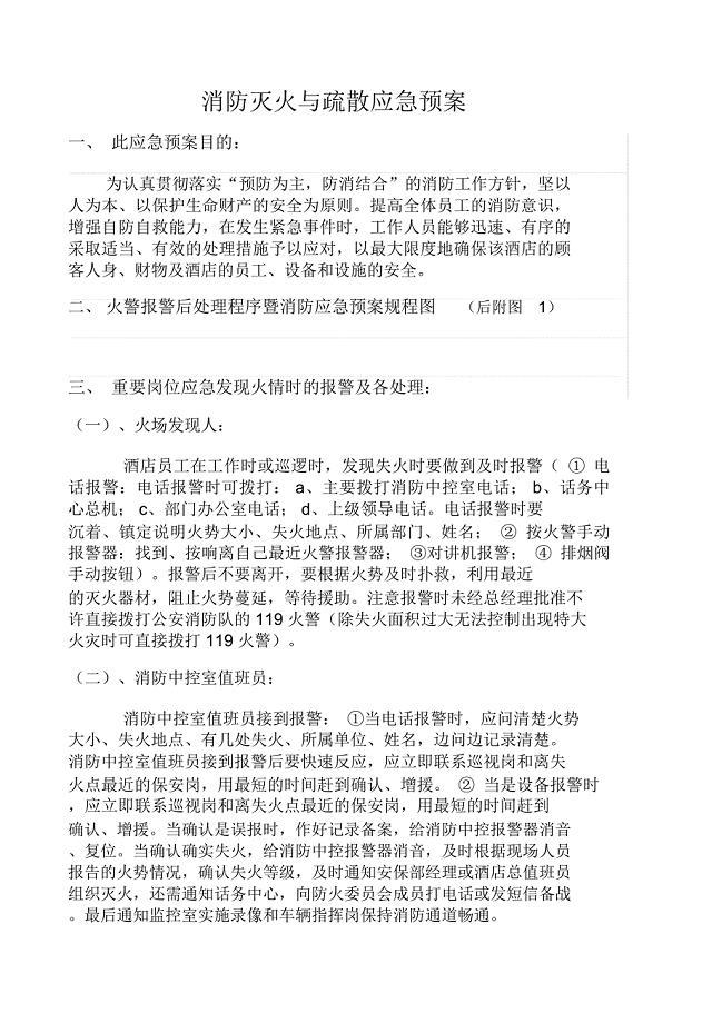 消防灭火与疏散应急预案