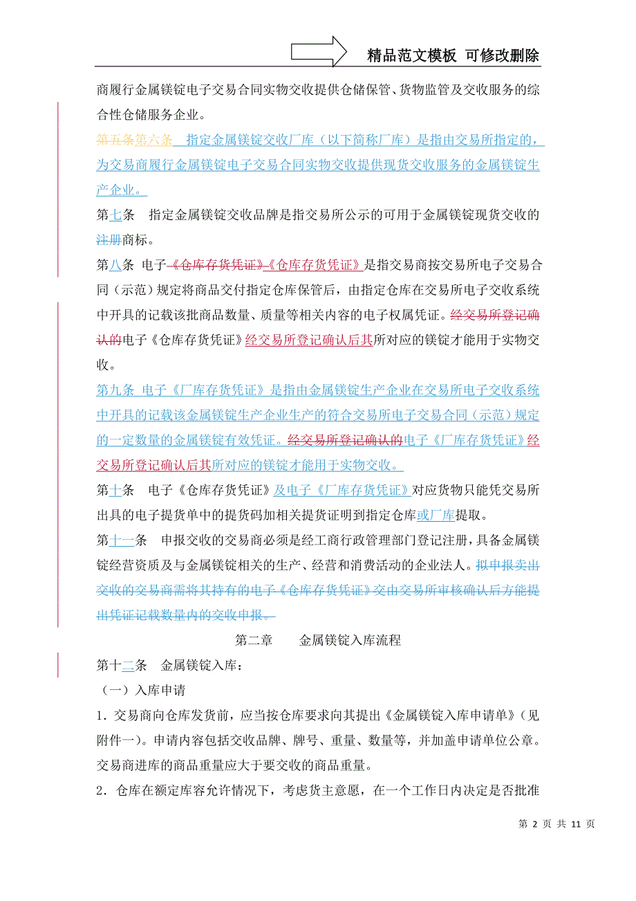 天津渤海商品交易所金属镁锭交收办法(暂行)_第2页